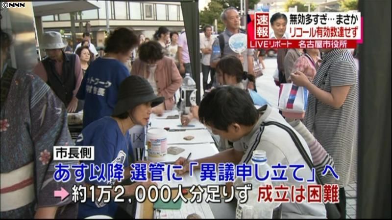 名古屋市議会リコール署名、有効数に届かず