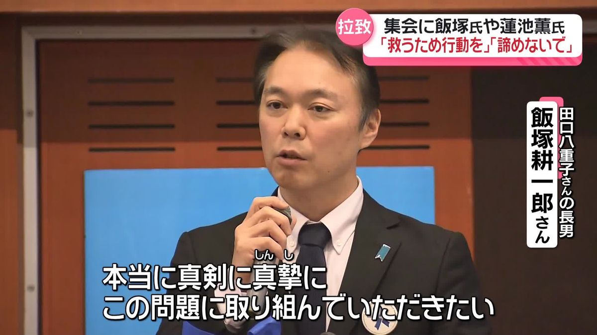 「救うための行動を」拉致被害者家族が解決訴え　埼玉で集会