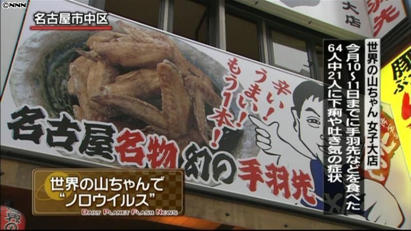 「世界の山ちゃん」で２１人食中毒　名古屋