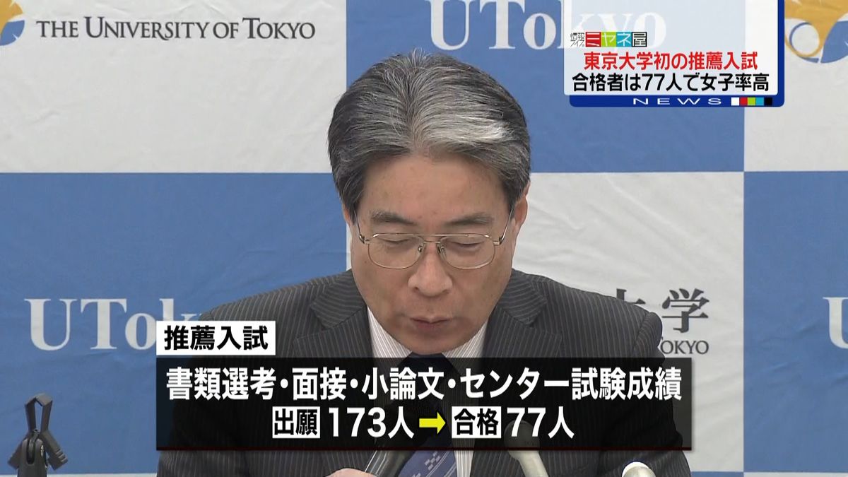 東大初の推薦入試　合格者７７人、女子率高