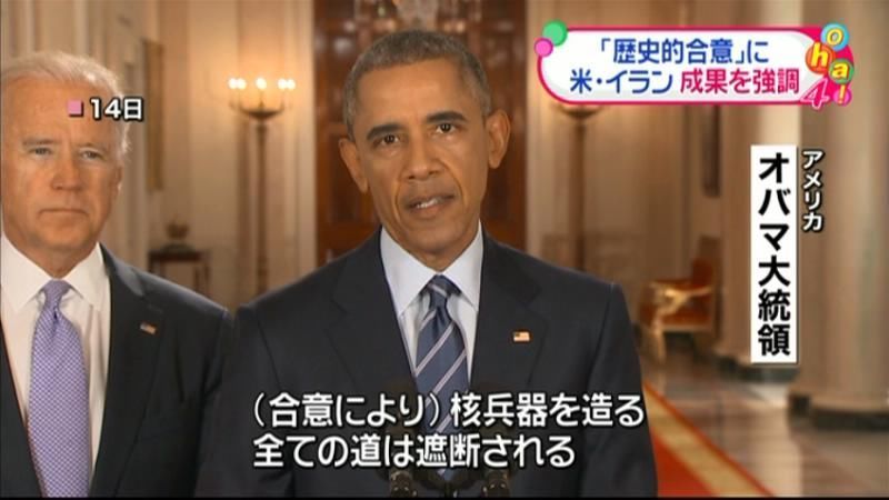 「歴史的合意」　米・イラン、成果を強調