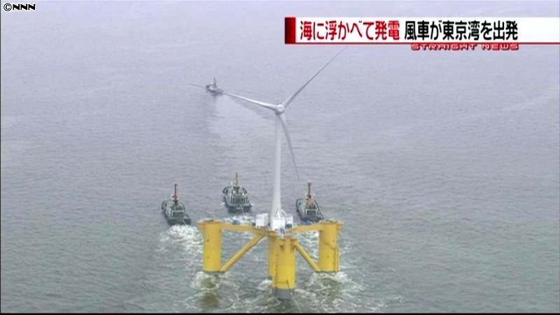 海に浮かぶ発電用風車、東京湾を出発
