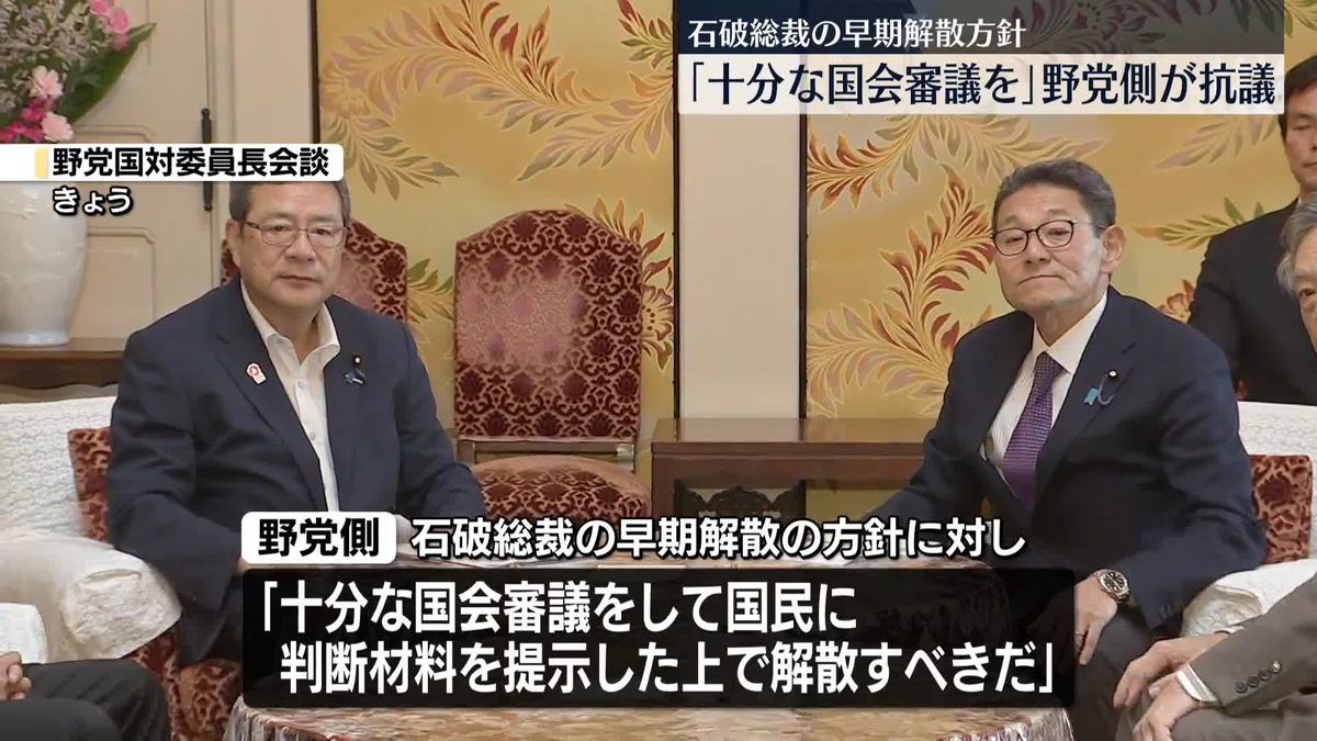 ｢十分な国会審議を｣野党側が抗議　石破総裁が早期解散方針