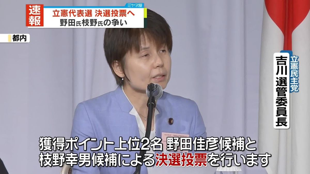 立憲代表選　野田元総理と枝野前代表の決選投票へ