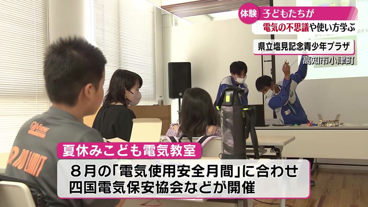 電気の不思議や安全な使い方を学ぶ『夏休みこども電気教室』11組の親子が参加【高知】