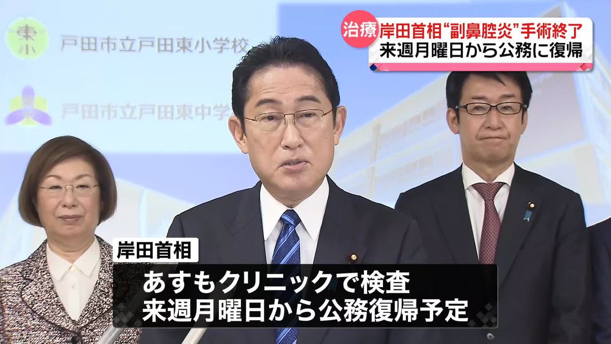 岸田首相“副鼻腔炎”手術終了　来週月曜日から公務に復帰へ