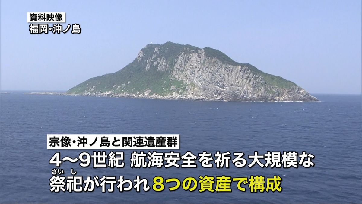 「宗像・沖ノ島」全てで世界遺産登録なるか