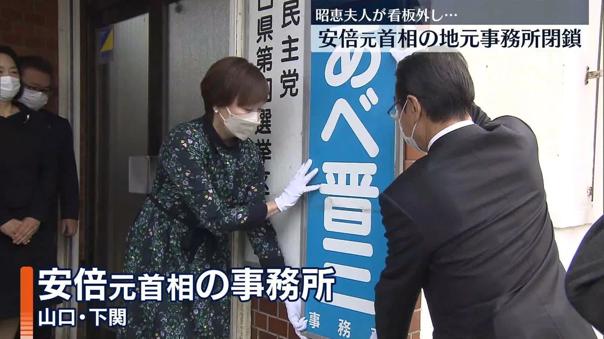 安倍元首相の地元事務所閉鎖　銃撃事件から約5か月半…昭恵夫人が看板外す