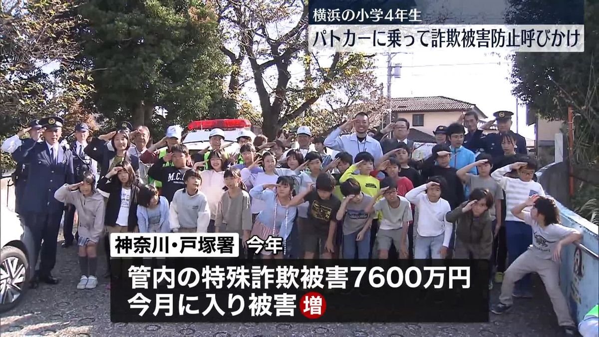 小学生がパトカーに乗って地域をパトロール　拡声器で特殊詐欺防止呼びかけ　横浜