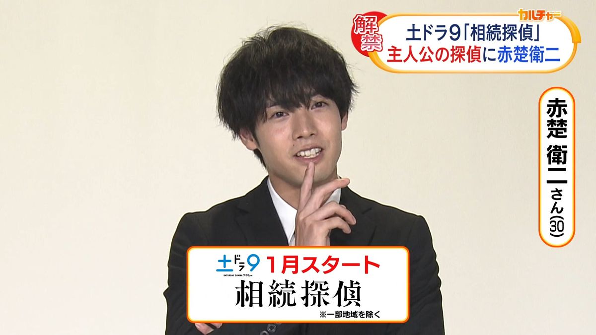 赤楚衛二「“やっぱり偽物でした”じゃ済ませてほしくない」　探偵として調査したいことを話す