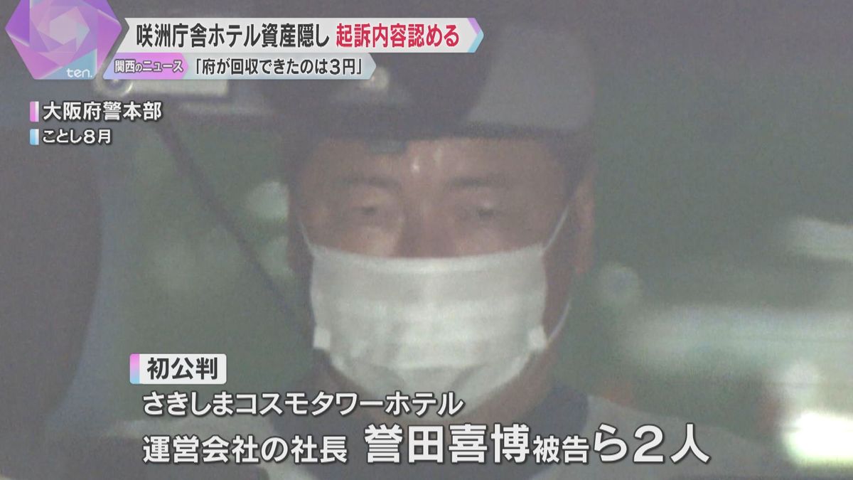 「大阪府が回収できたのは3円だけ」咲州庁舎ホテル“財産隠し”裁判、社長ら初公判で起訴内容認める