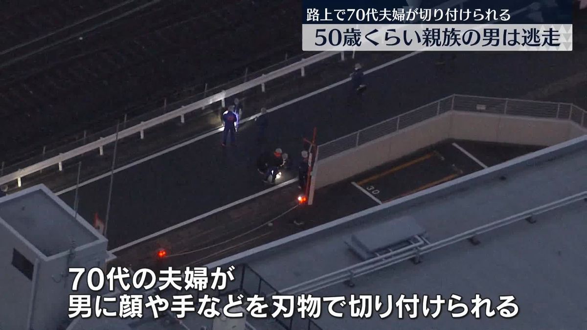 路上で70代夫婦が切りつけられる　“親族の50歳位の男”逃走　京都市