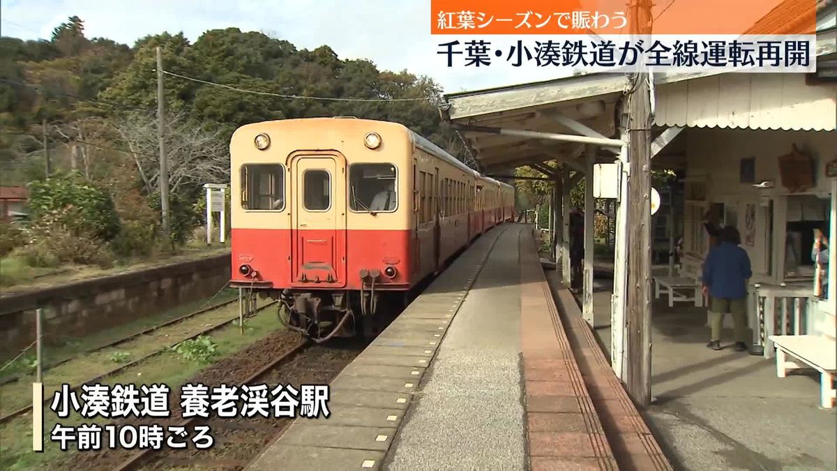 小湊鉄道、2か月半ぶり全線で運転再開　9月の大雨で被災　千葉