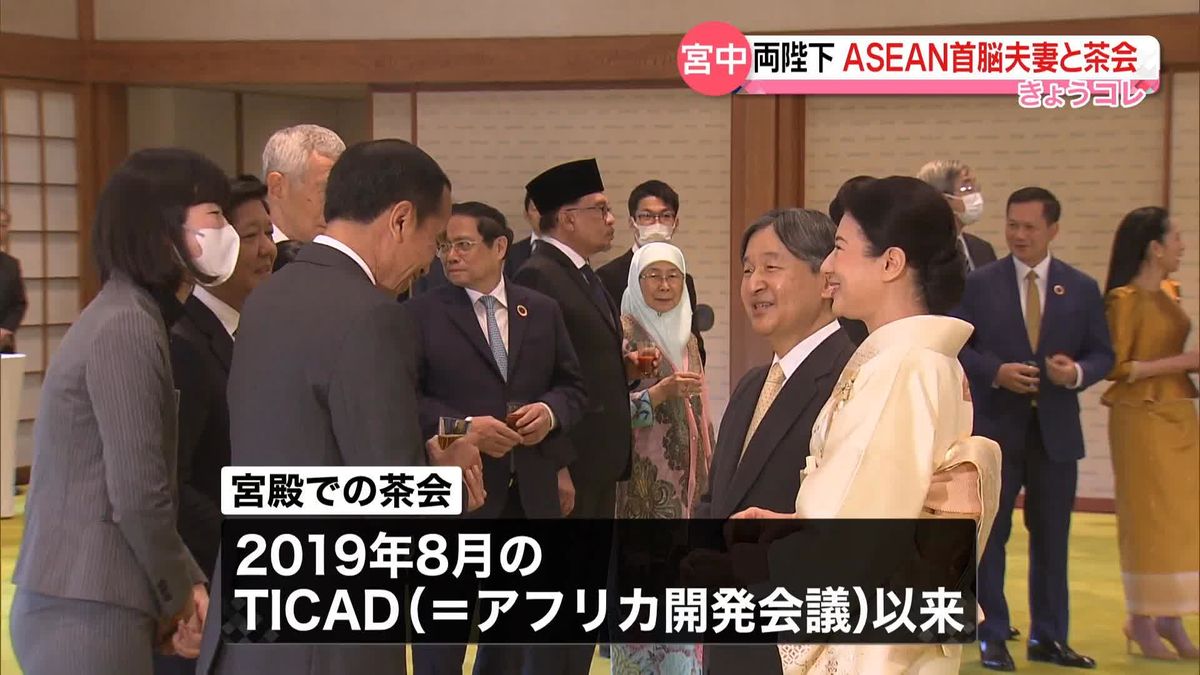 天皇皇后両陛下、ASEAN各国の首脳夫妻と宮中茶会