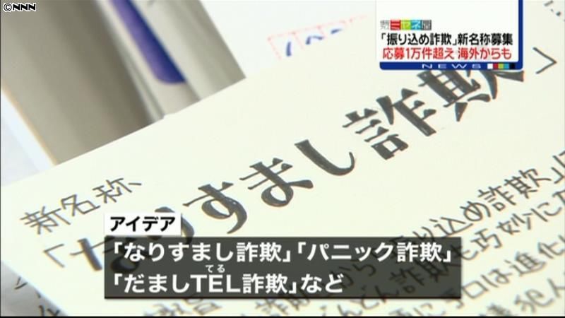 「振り込め詐欺」新名称に応募１万件超