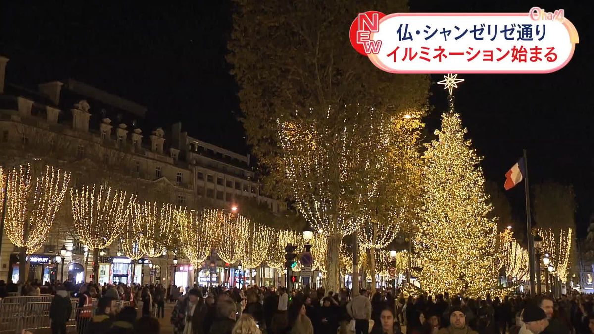 仏・シャンゼリゼ通り　Xmasシーズン恒例のイルミネーション始まる