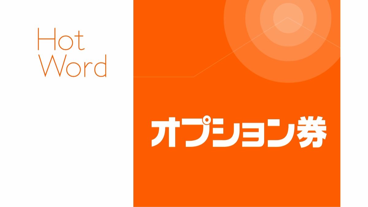 ネットで話題の言葉「オプション券」を分析