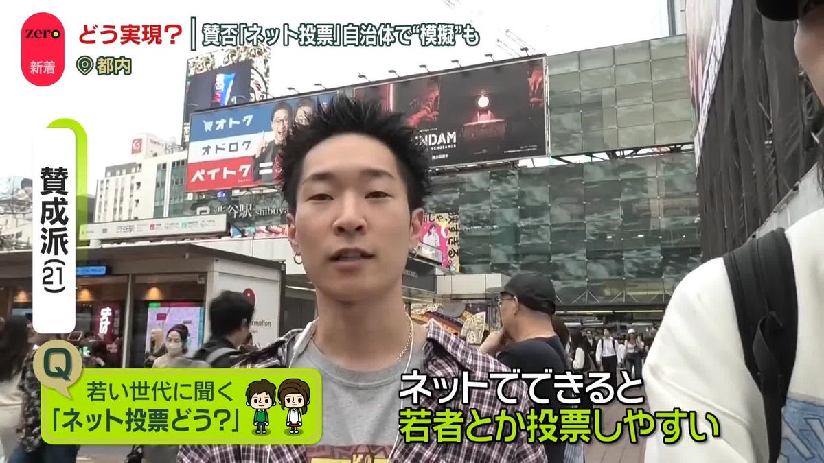 どう実現？　若者に聞く「ネット投票」賛否…自治体で“模擬投票”も　主要9党の候補者アンケートでは…