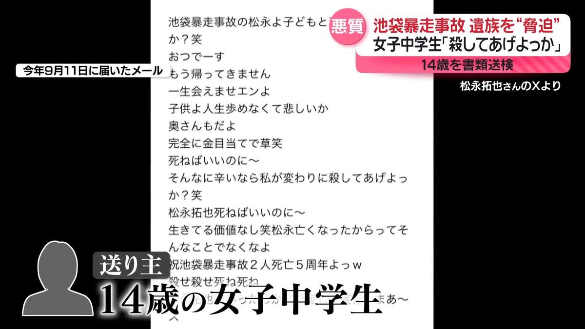 「殺してあげよっか」池袋暴走事故遺族にメール　14歳女子中学生を書類送検