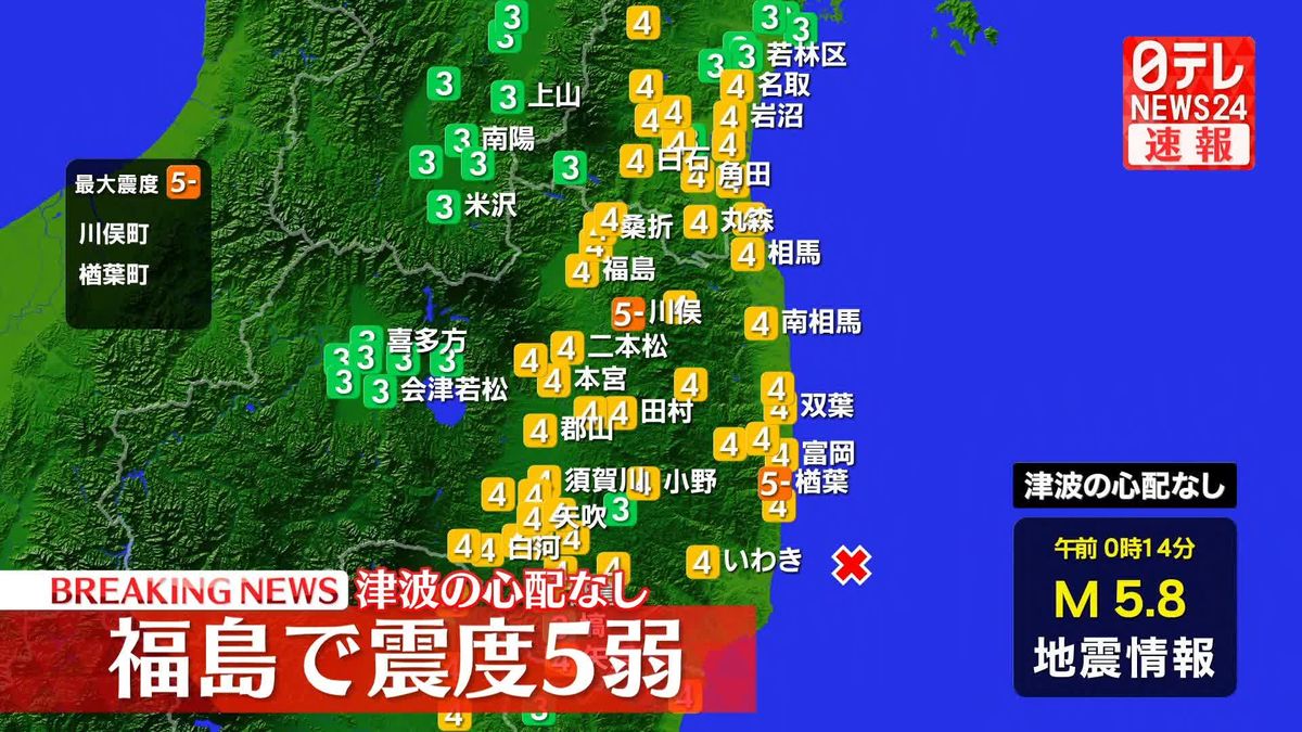 福島・川俣町などで震度5弱　津波の心配なし