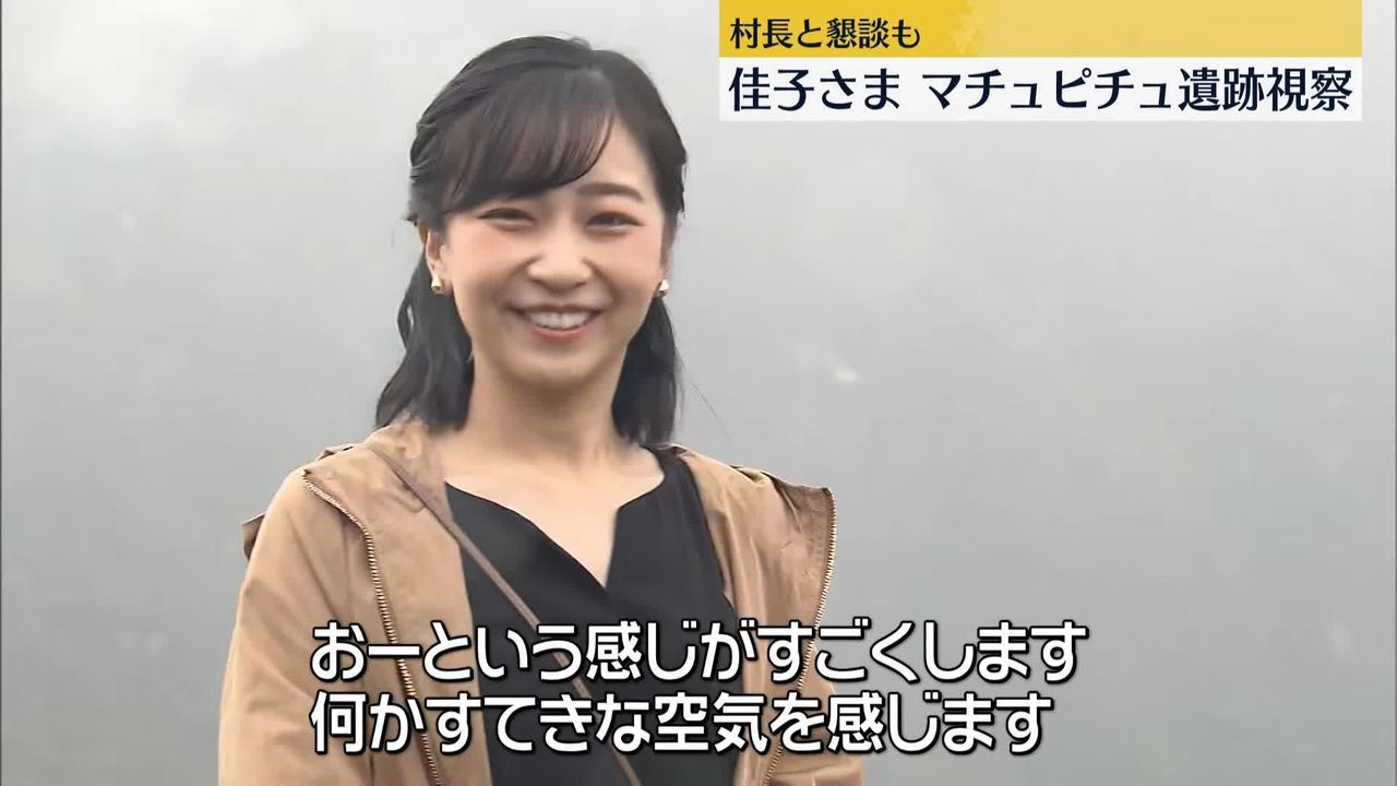 佳子さま、マチュピチュ遺跡視察「すてきな空気を感じます」（2023年11月4日掲載）｜日テレNEWS NNN