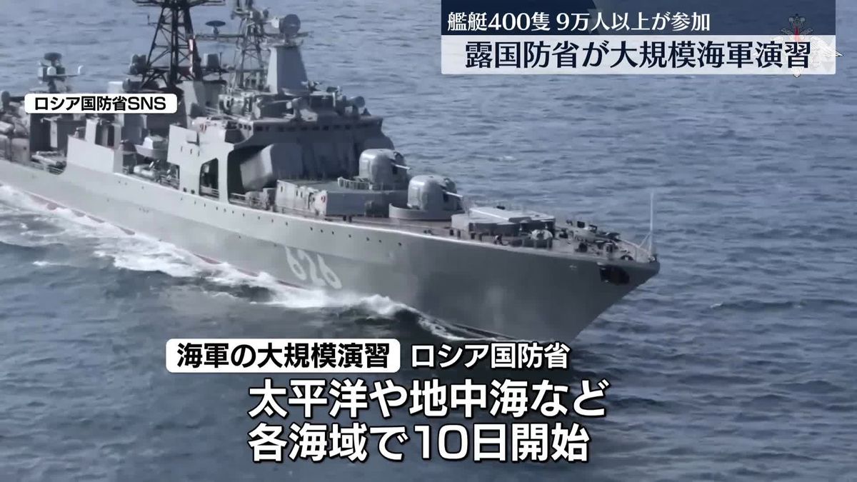 露国防省、大規模な海軍演習開始を発表　艦艇400隻、兵員9万人以上が参加　日米などけん制の狙いか