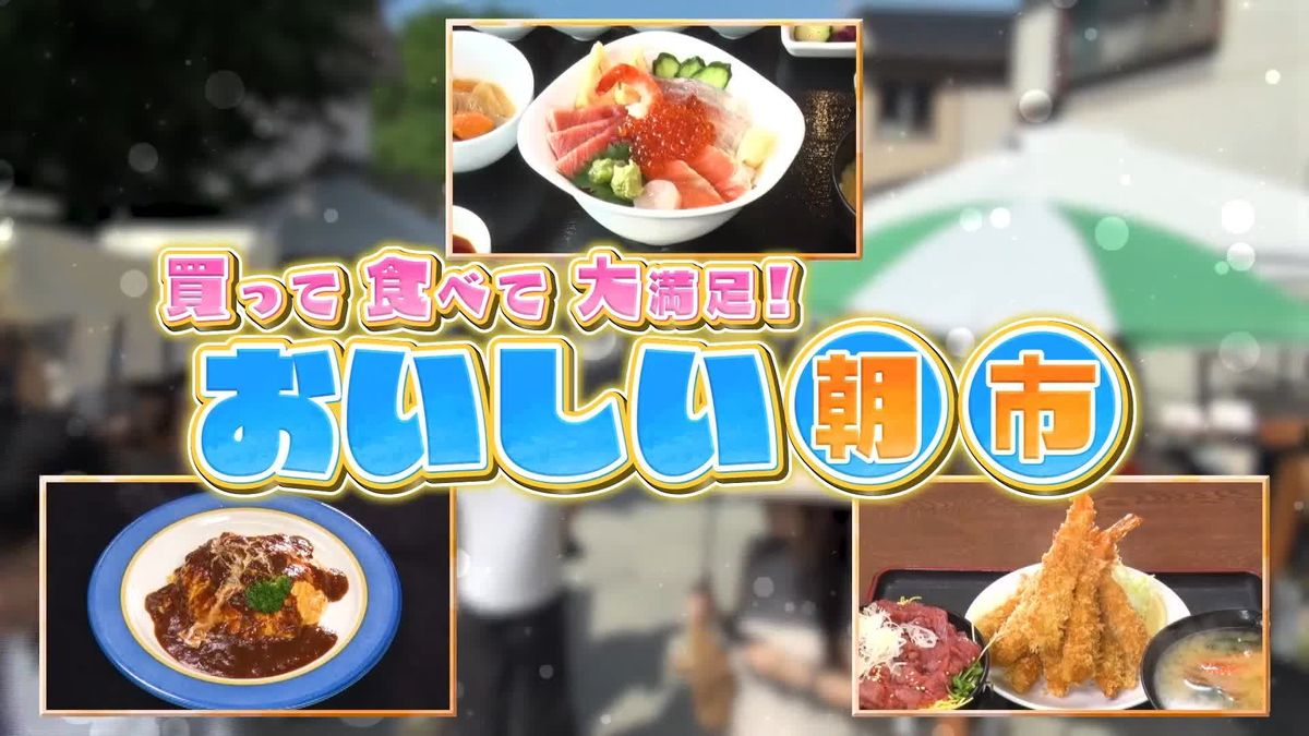 買って食べて大満足！　おいしい朝市『every.特集』