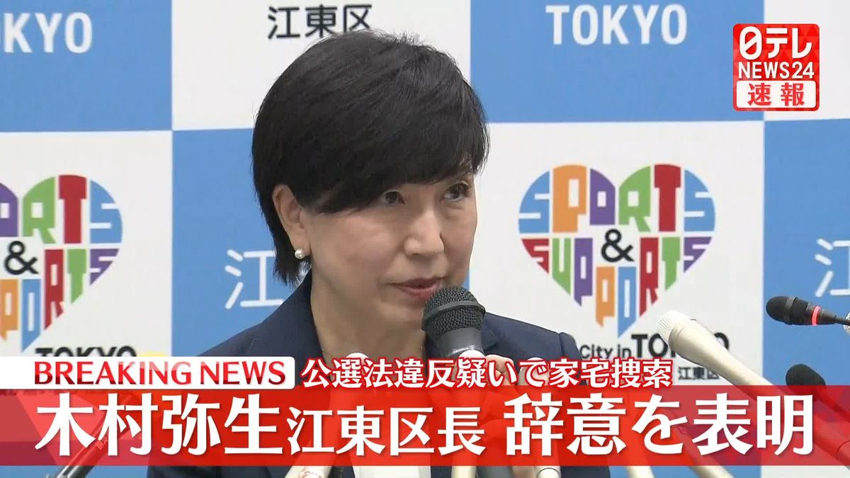 【会見動画】木村弥生江東区長、辞意を表明　公選法違反疑いで家宅捜索