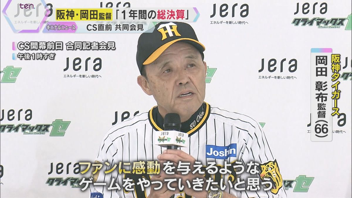 阪神・岡田監督「この1年の総決算」CSで日本一“アレンパ”へ「すごいゲームをやっていきたい」