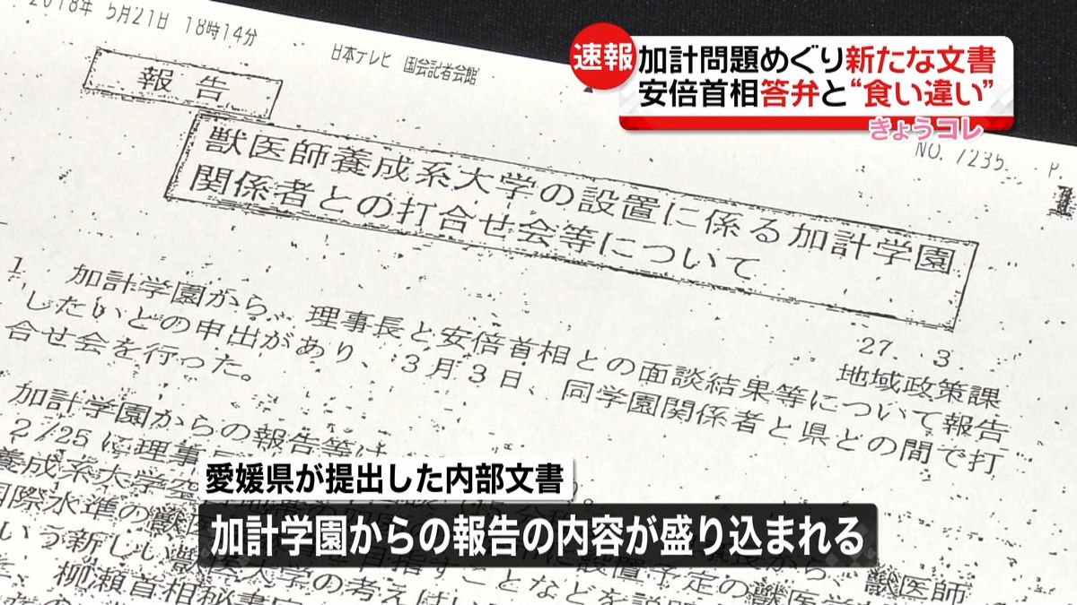 首相答弁と食い違う“新文書”愛媛県が提出