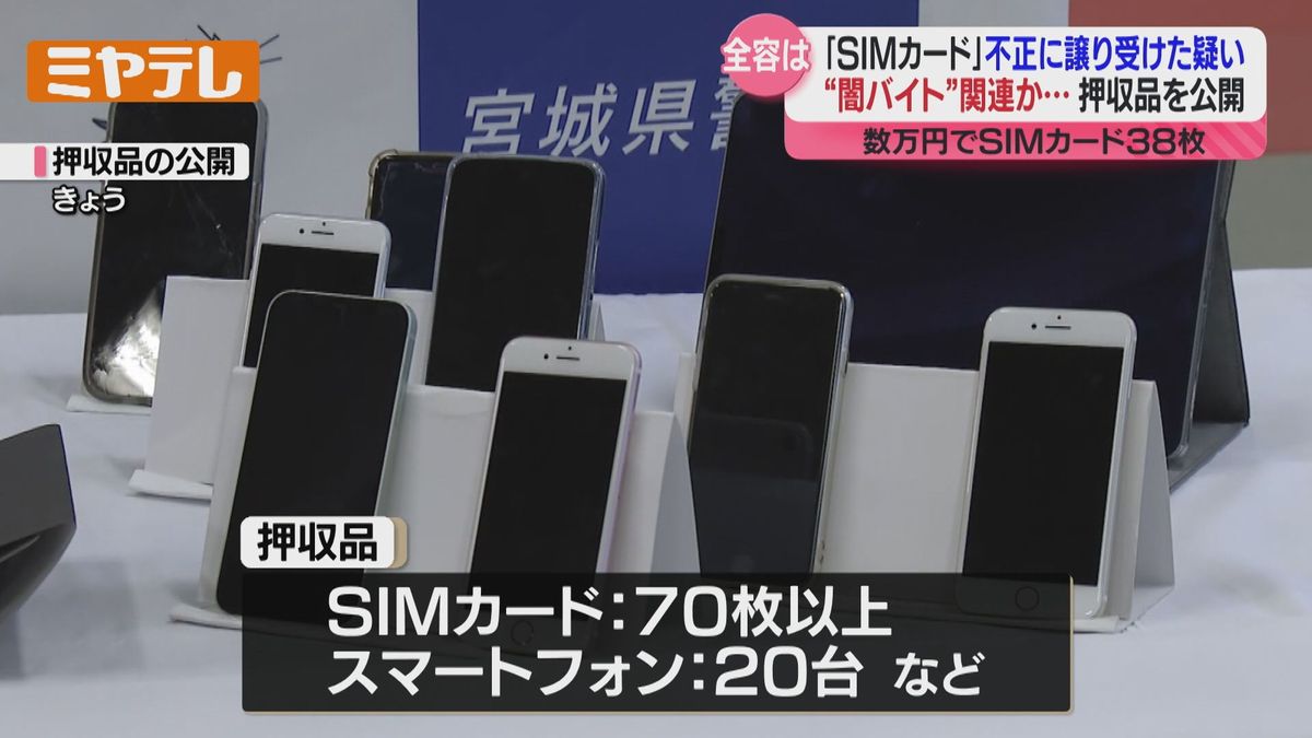 ＜押収品を公開＞「SIMカード」70枚以上とスマートフォン20台　「SIMカード」不正に譲り受けたして3人の男逮捕　3人は『トクリュウ』メンバーか（宮城県警）