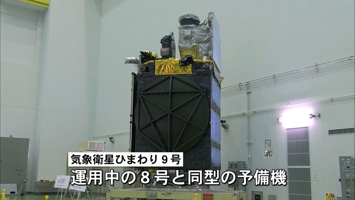 ひまわり９号搭載ロケットきょう打ち上げへ