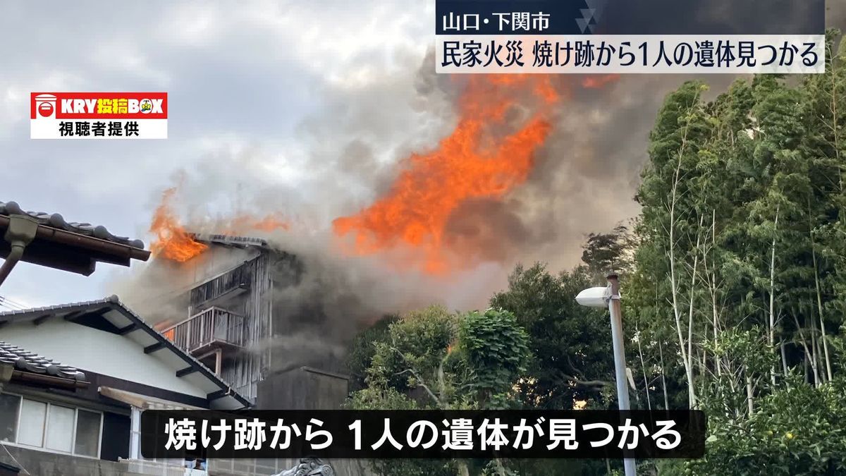 民家火災、焼け跡から1人の遺体見つかる　	山口・下関市