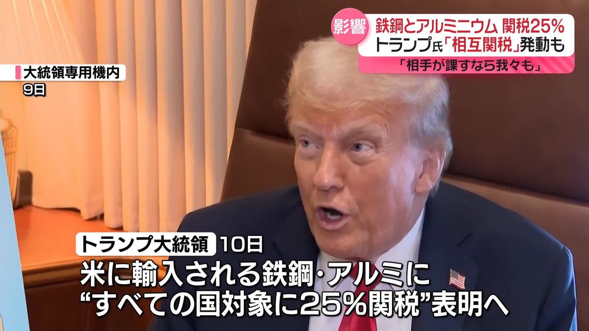 トランプ大統領“米国輸入の鉄鋼とアルミニウムに25％の関税”10日に表明へ