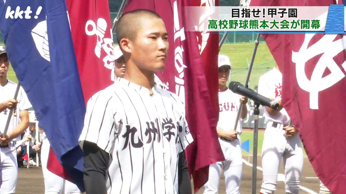 いざ熱戦へ！高校野球熊本大会が開幕