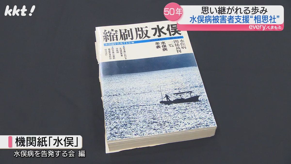 支援団体｢水俣病を告発する会｣の機関紙｢水俣｣