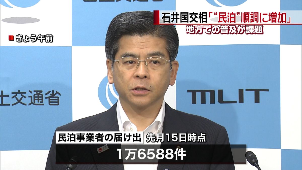 民泊の届け出「順調に増加を」～石井国交相