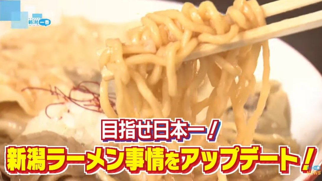 コメだけじゃない新潟ラーメン事情をアップデート