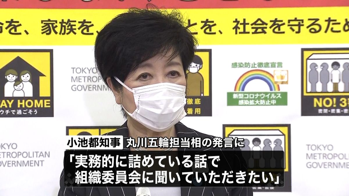 丸川大臣“苦言”に…小池氏「詰めている」