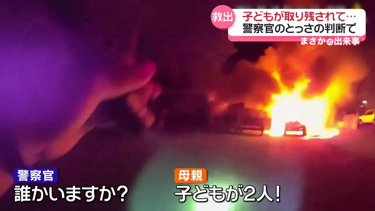 火事の家に子ども２人が取り残され…警察官のとっさの判断は　アメリカ・テキサス州