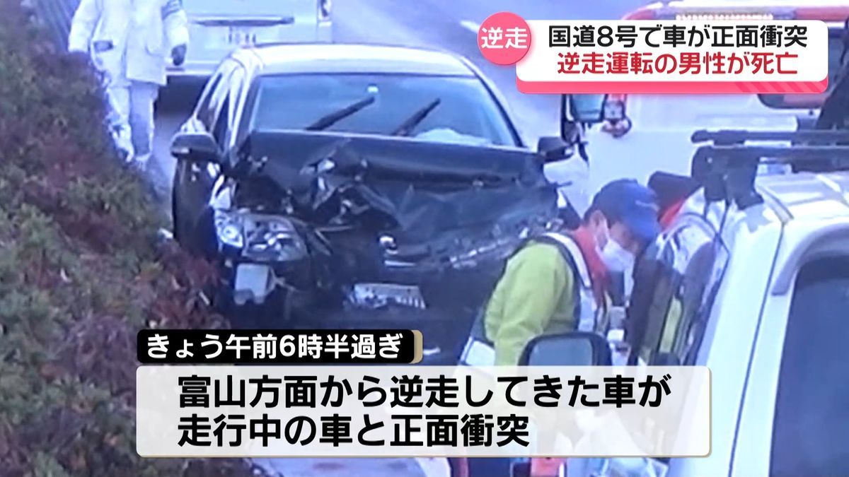 金沢市の国道8号で逆走車が正面衝突　運転の70代男性が死亡　　