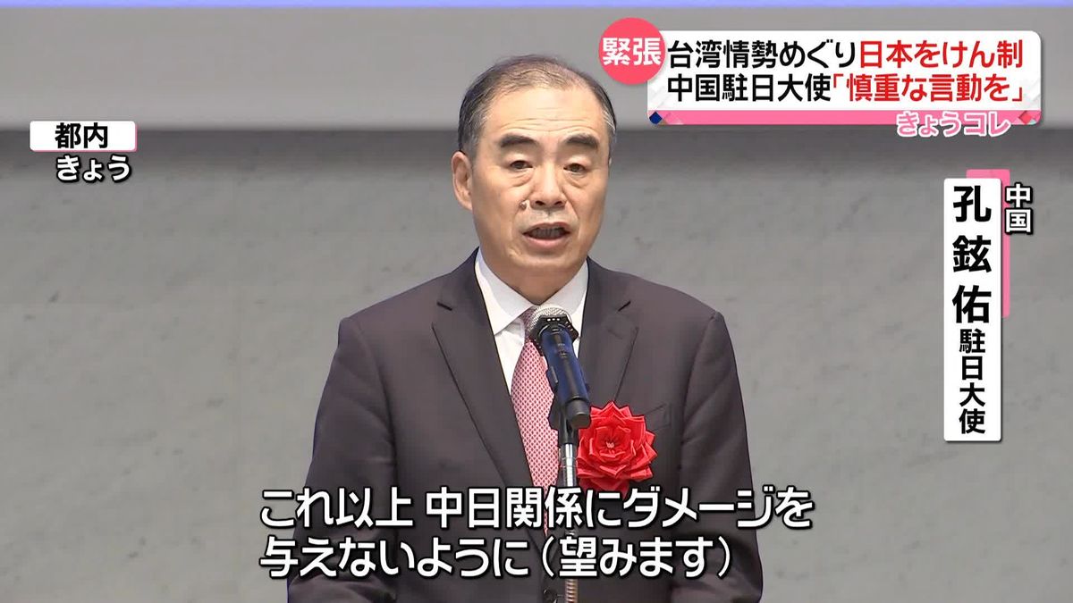 中国駐日大使「慎重な言動を」　台湾情勢めぐり日本をけん制