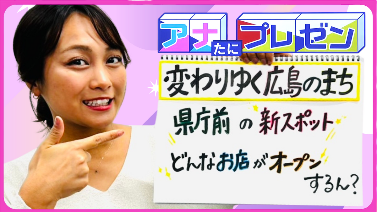 広島県庁前に３月オープン！　中心部で賑わいと魅力あふれる憩いの新スポットとは！？【アナたにプレゼン・テレビ派】