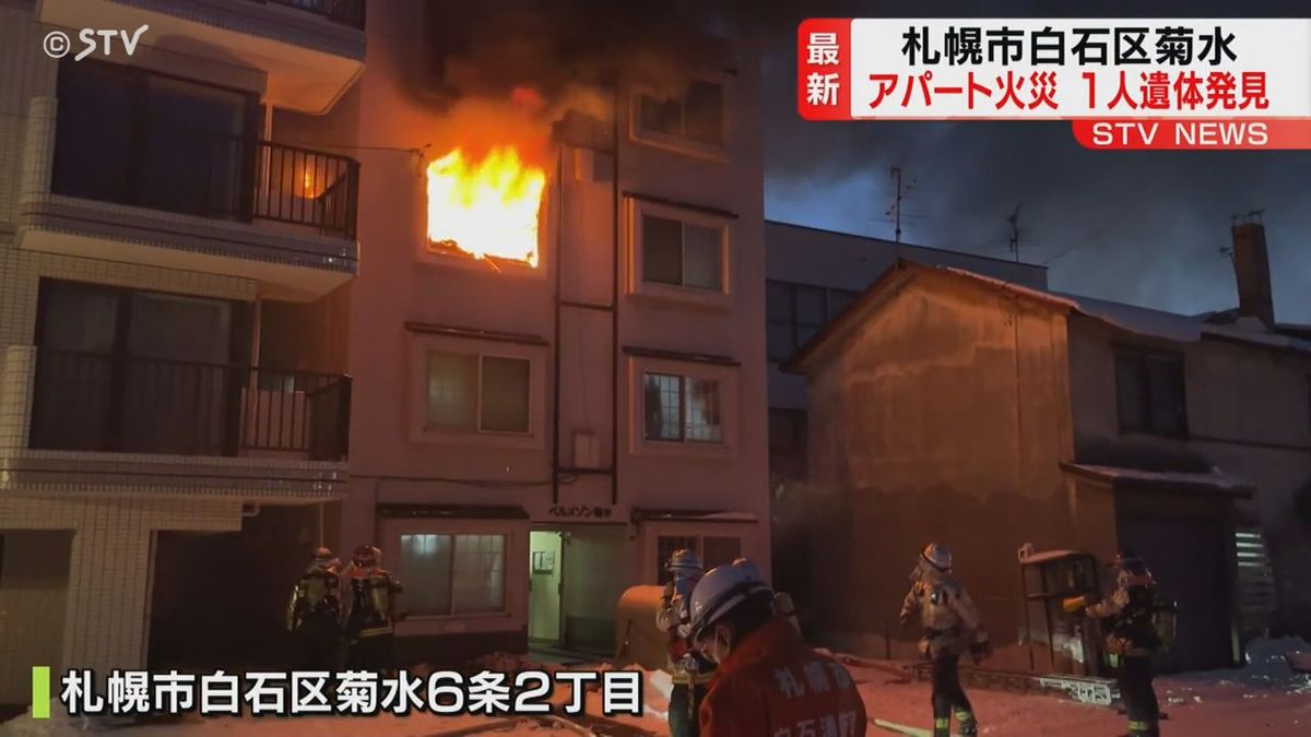 【速報】週明けの早朝…札幌市白石区のアパートで火事「３階の一室が燃えている」遺体発見