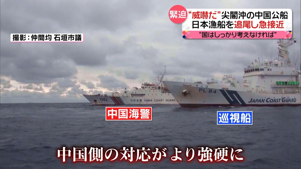 中国側“一段と強硬に”…尖閣沖の中国公船　日本漁船に急接近し威嚇も