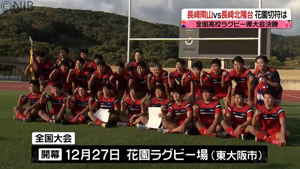 “両校優勝”長崎南山と長崎北陽台　高校ラグビー県大会決勝　花園切符は長崎南山に《長崎》