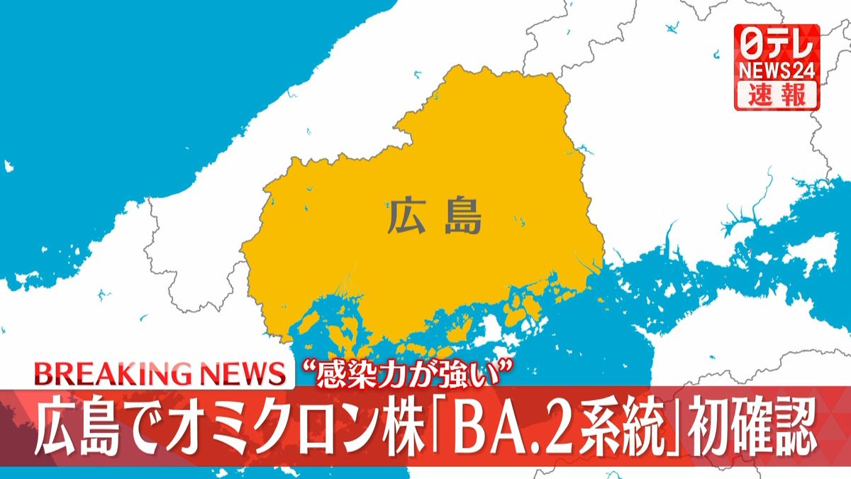 広島でオミクロン株「ＢＡ.２系統」初確認