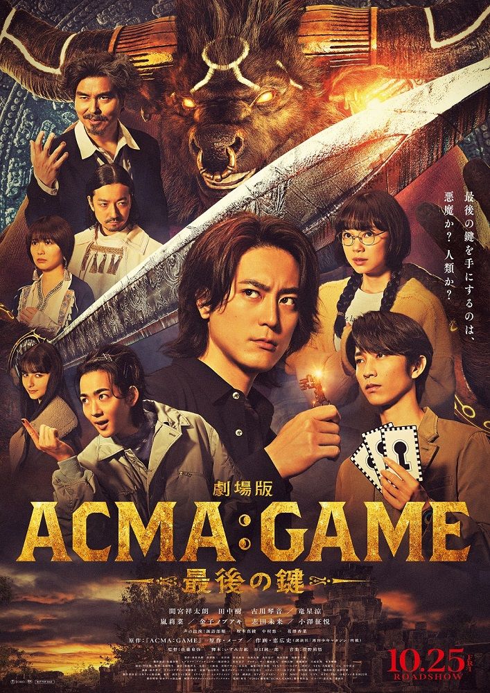 間宮祥太朗　主演映画『ACMA:GAME』　新キャスト発表　物語の鍵を握る