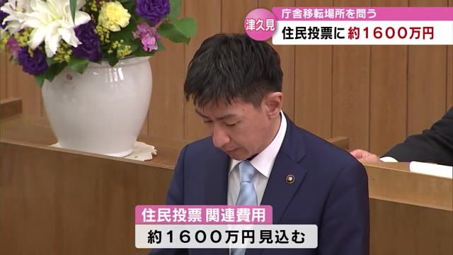 津久見市庁舎移転問題　移転先の場所を問う住民投票の費用　約1600万円に上る見込み　大分