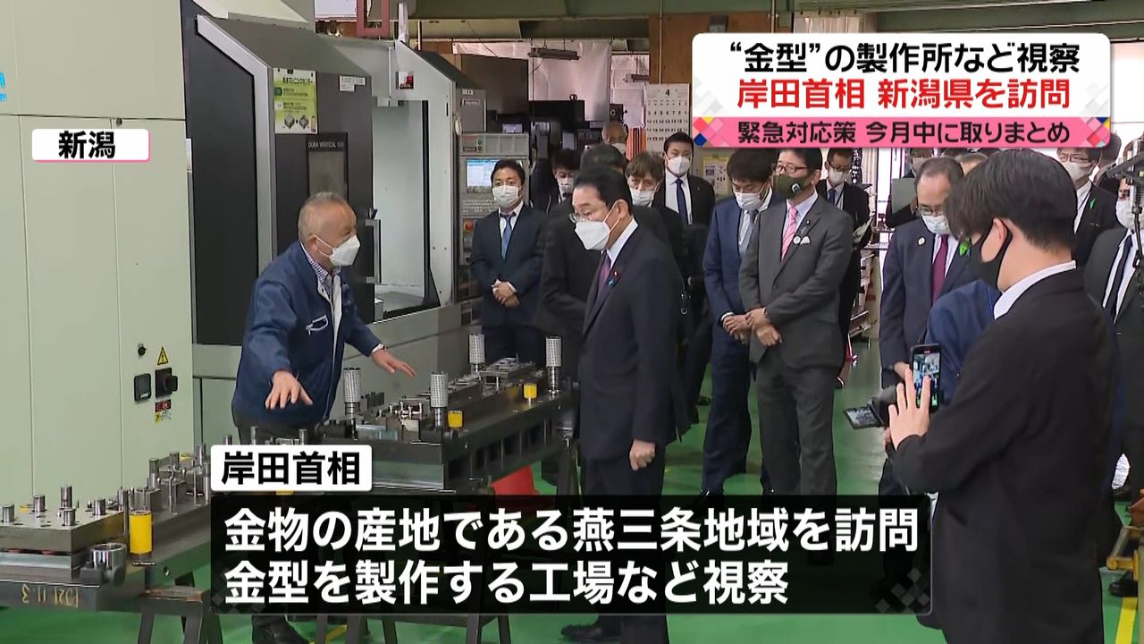 岸田首相が新潟訪問“金型”の製作所など視察